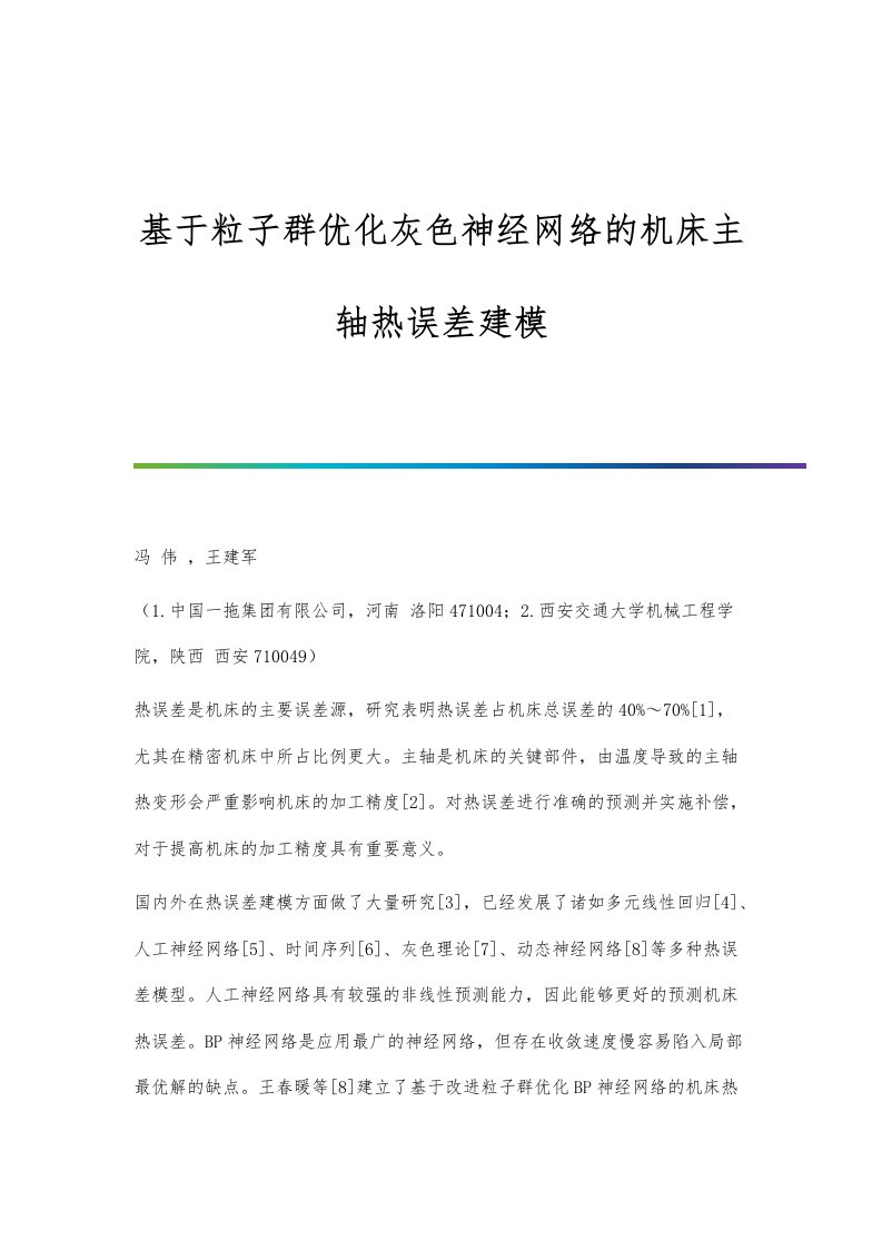 基于粒子群优化灰色神经网络的机床主轴热误差建模