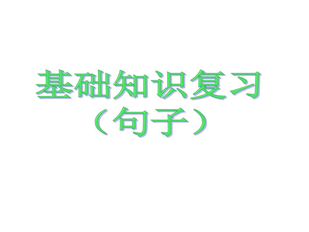 （中小学资料）小学六年级语文毕业总复习句子(最全)