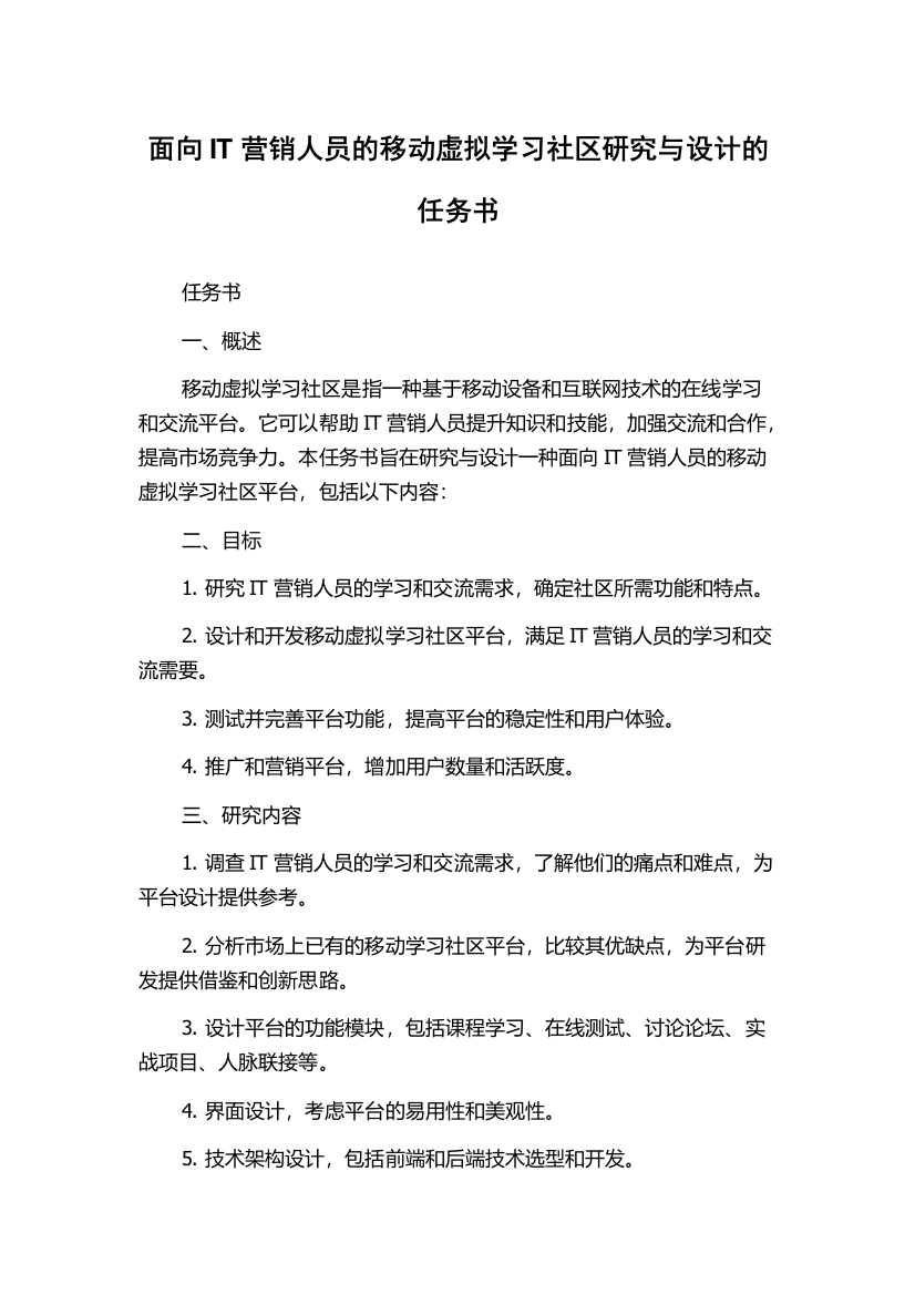 面向IT营销人员的移动虚拟学习社区研究与设计的任务书