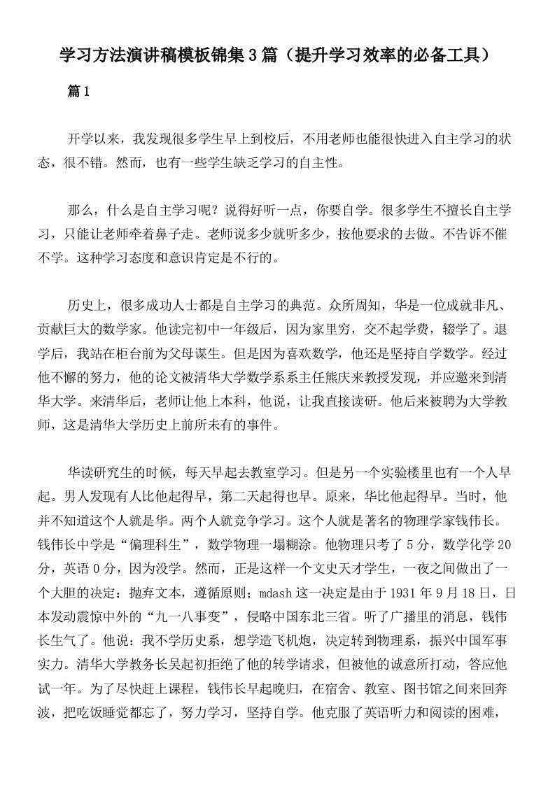 学习方法演讲稿模板锦集3篇（提升学习效率的必备工具）