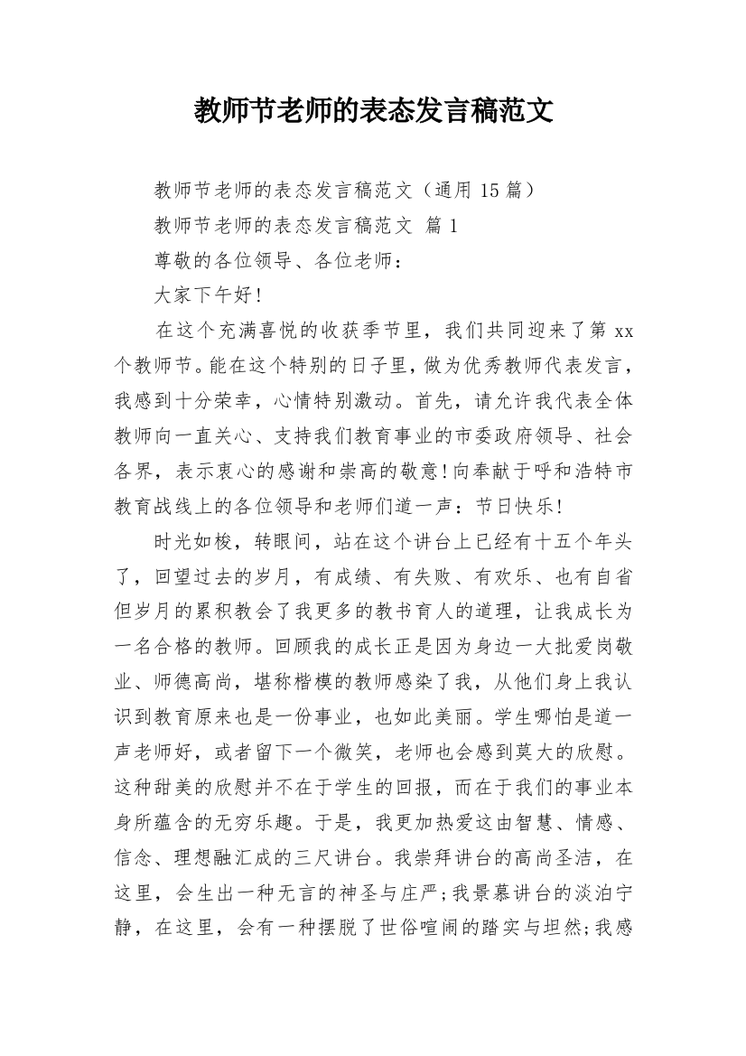 教师节老师的表态发言稿范文