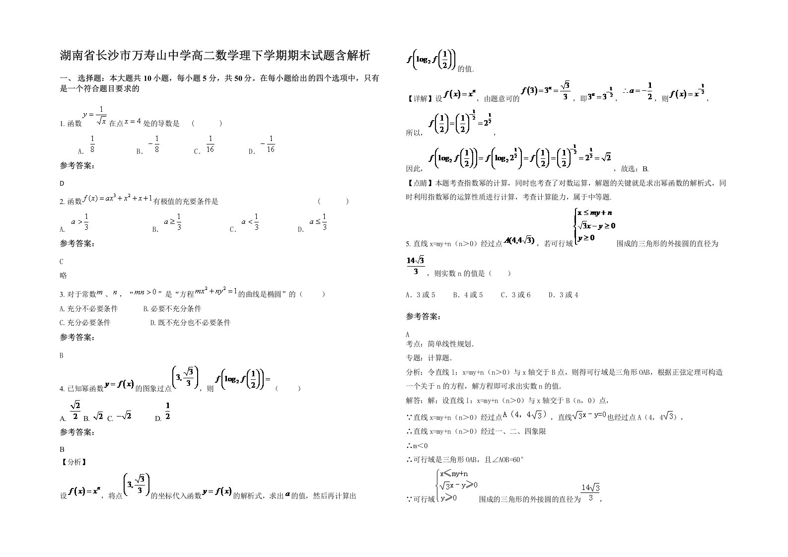 湖南省长沙市万寿山中学高二数学理下学期期末试题含解析