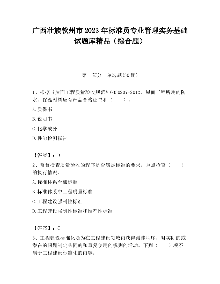 广西壮族钦州市2023年标准员专业管理实务基础试题库精品（综合题）