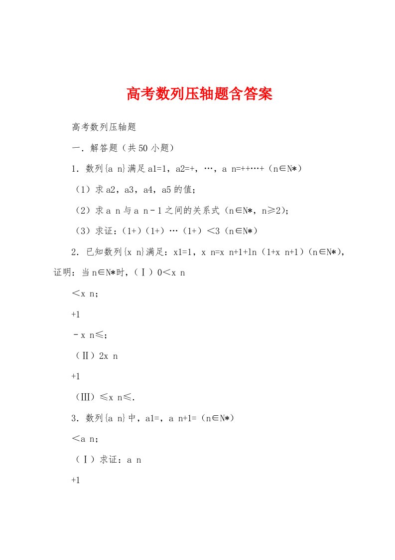 高考数列压轴题含答案