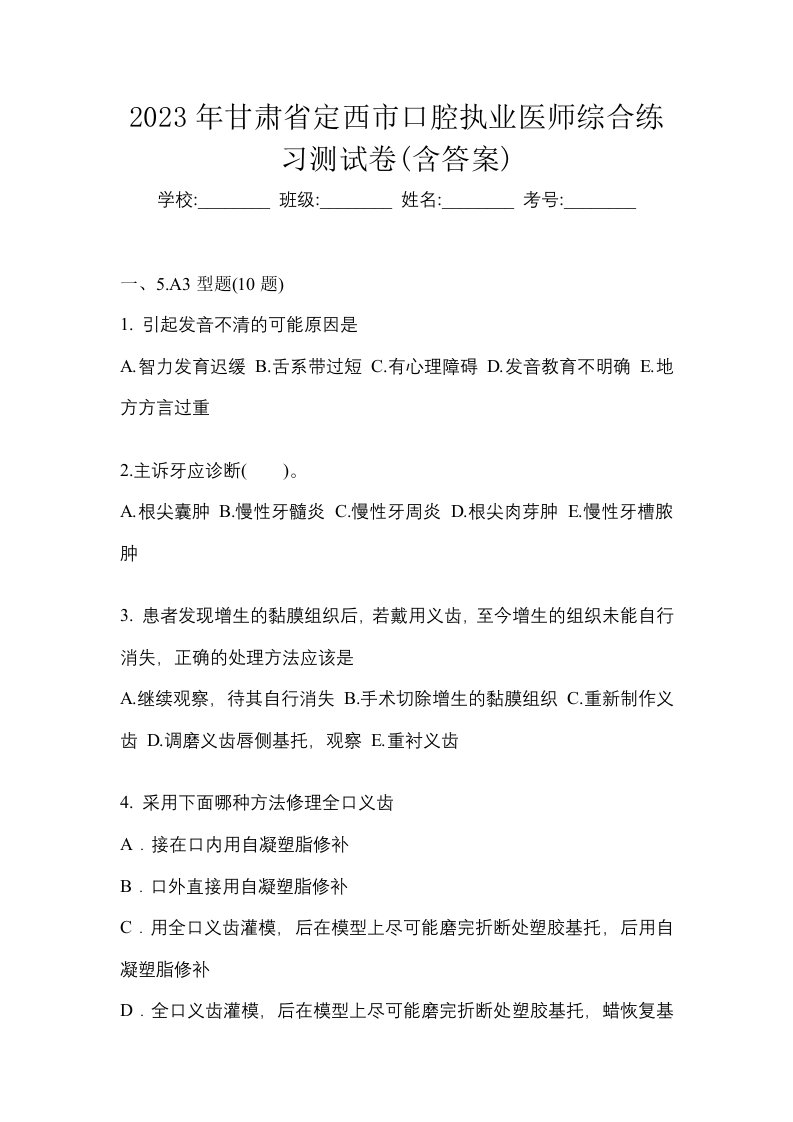 2023年甘肃省定西市口腔执业医师综合练习测试卷含答案