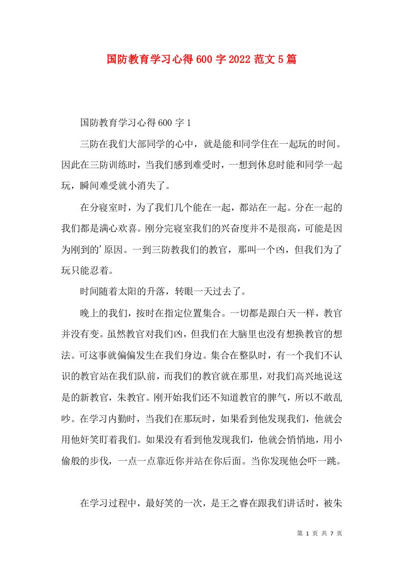 国防教育学习心得600字2022范文5篇