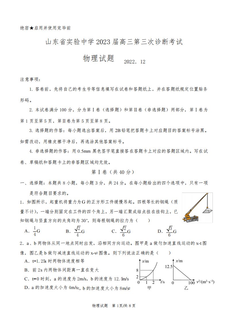 山东省实验中学2023届高三第三次诊断考试物理试题及答案