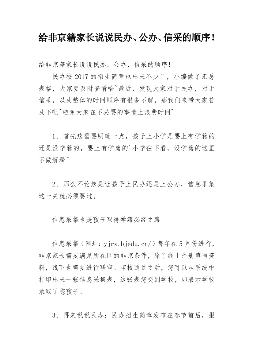 给非京籍家长说说民办、公办、信采的顺序！