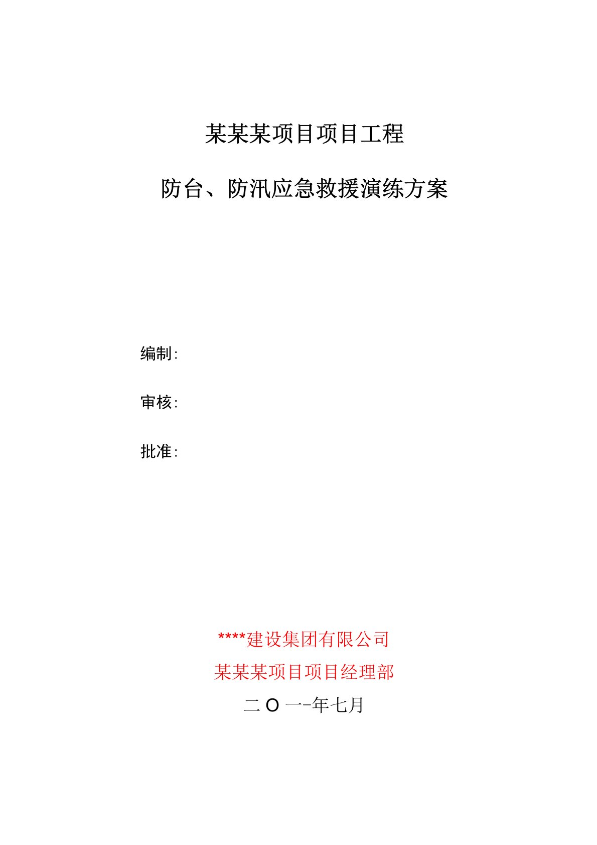 施工现场防台防汛应急预案演练方案及应急演练记录