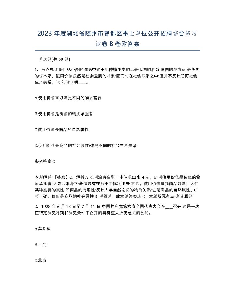 2023年度湖北省随州市曾都区事业单位公开招聘综合练习试卷B卷附答案