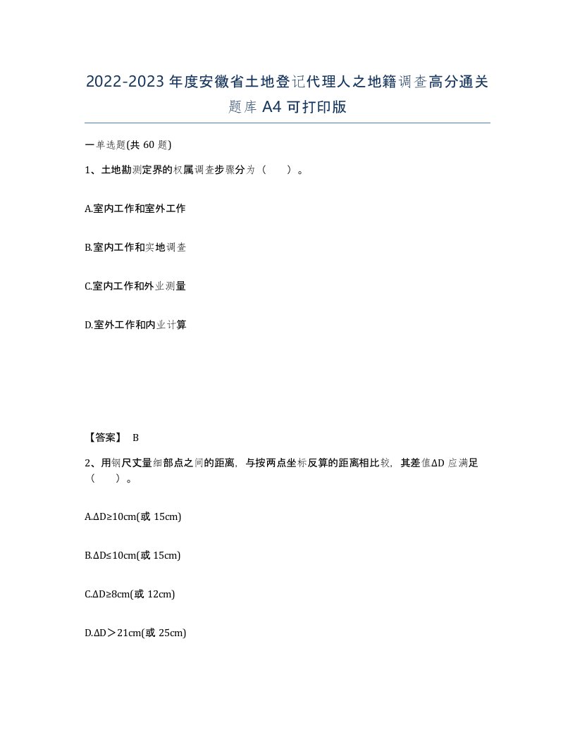 2022-2023年度安徽省土地登记代理人之地籍调查高分通关题库A4可打印版