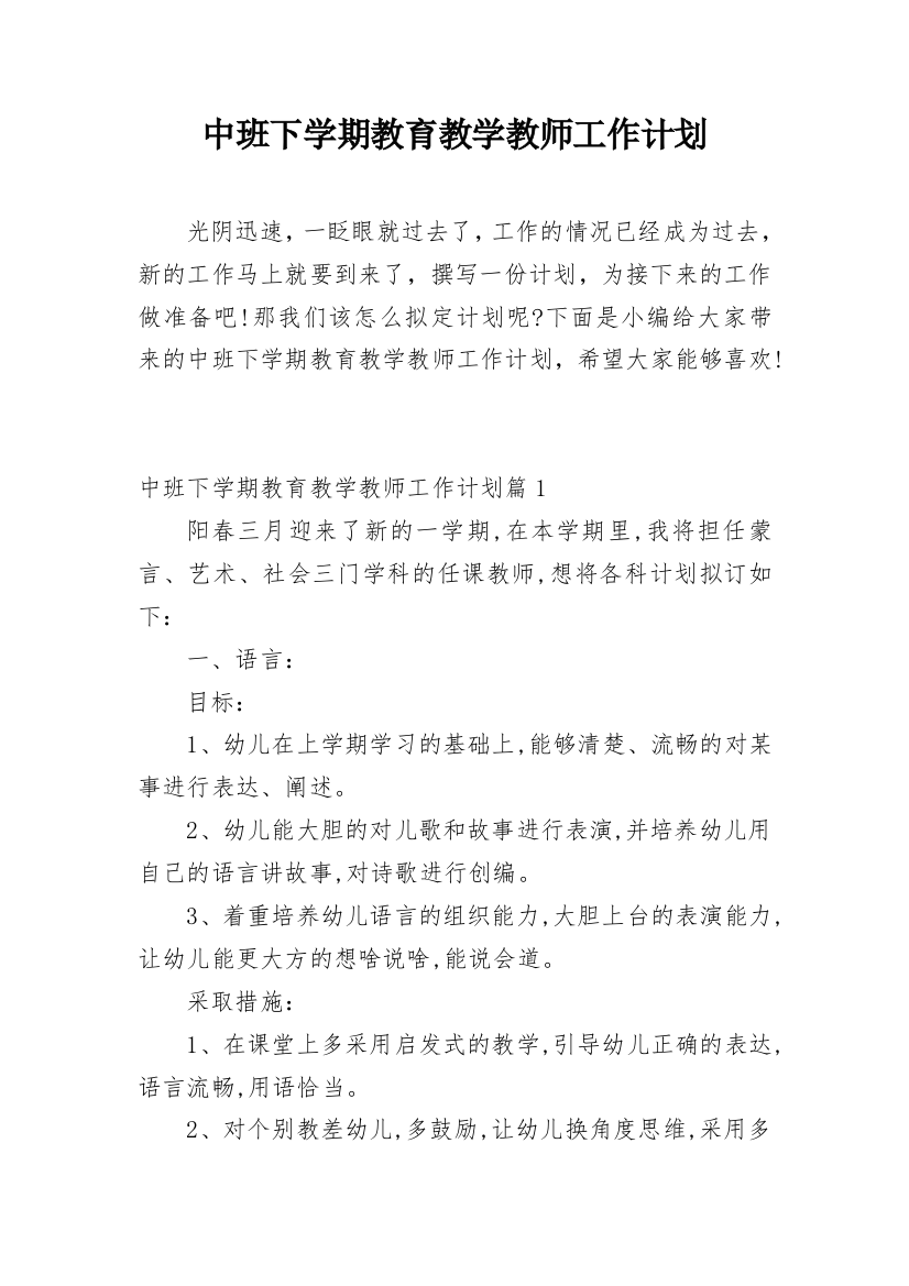 中班下学期教育教学教师工作计划