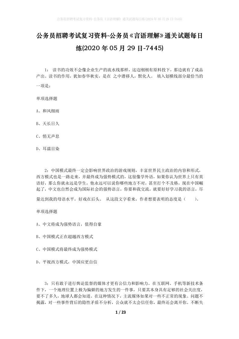 公务员招聘考试复习资料-公务员言语理解通关试题每日练2020年05月29日-7445