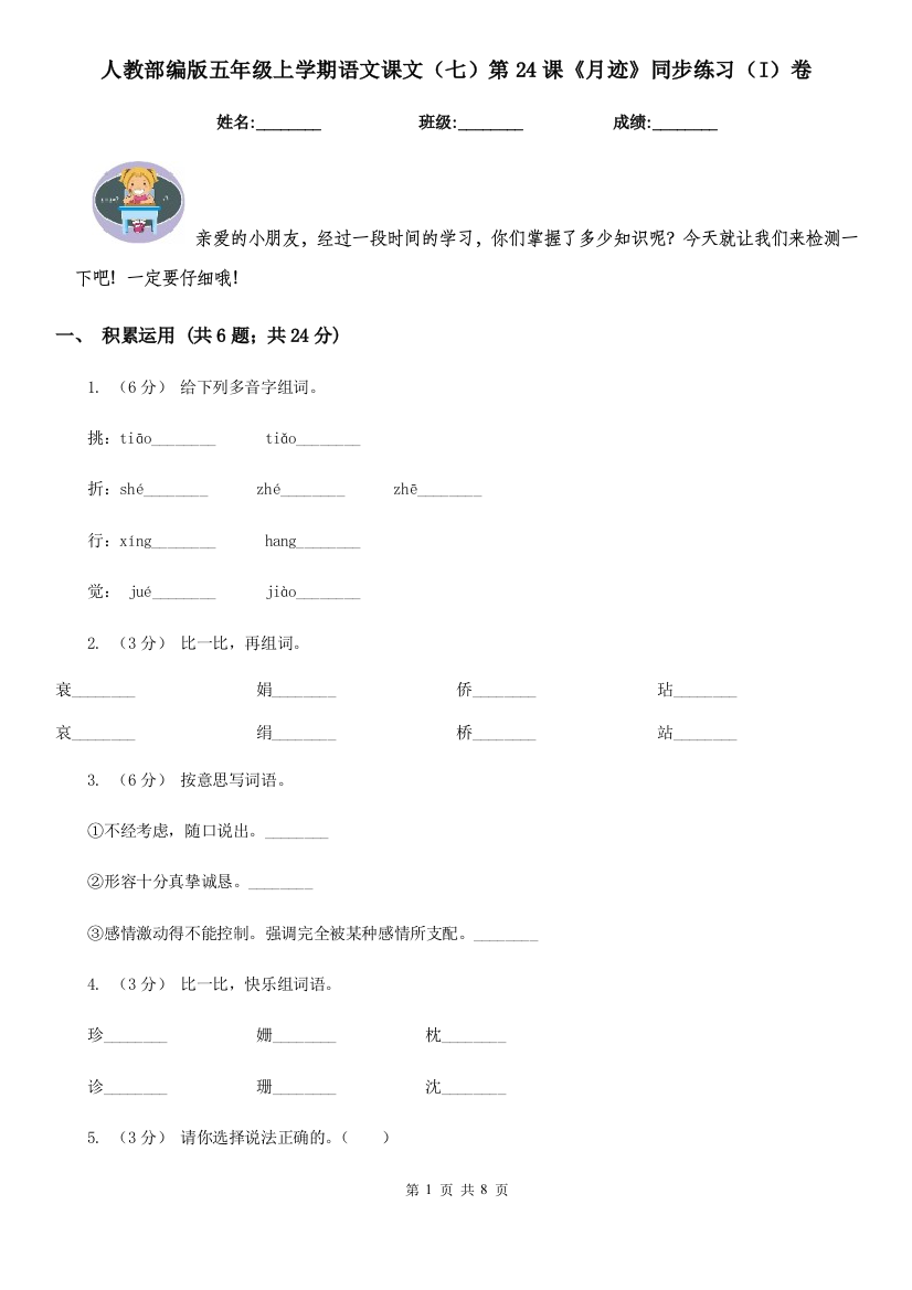 人教部编版五年级上学期语文课文七第24课月迹同步练习I卷