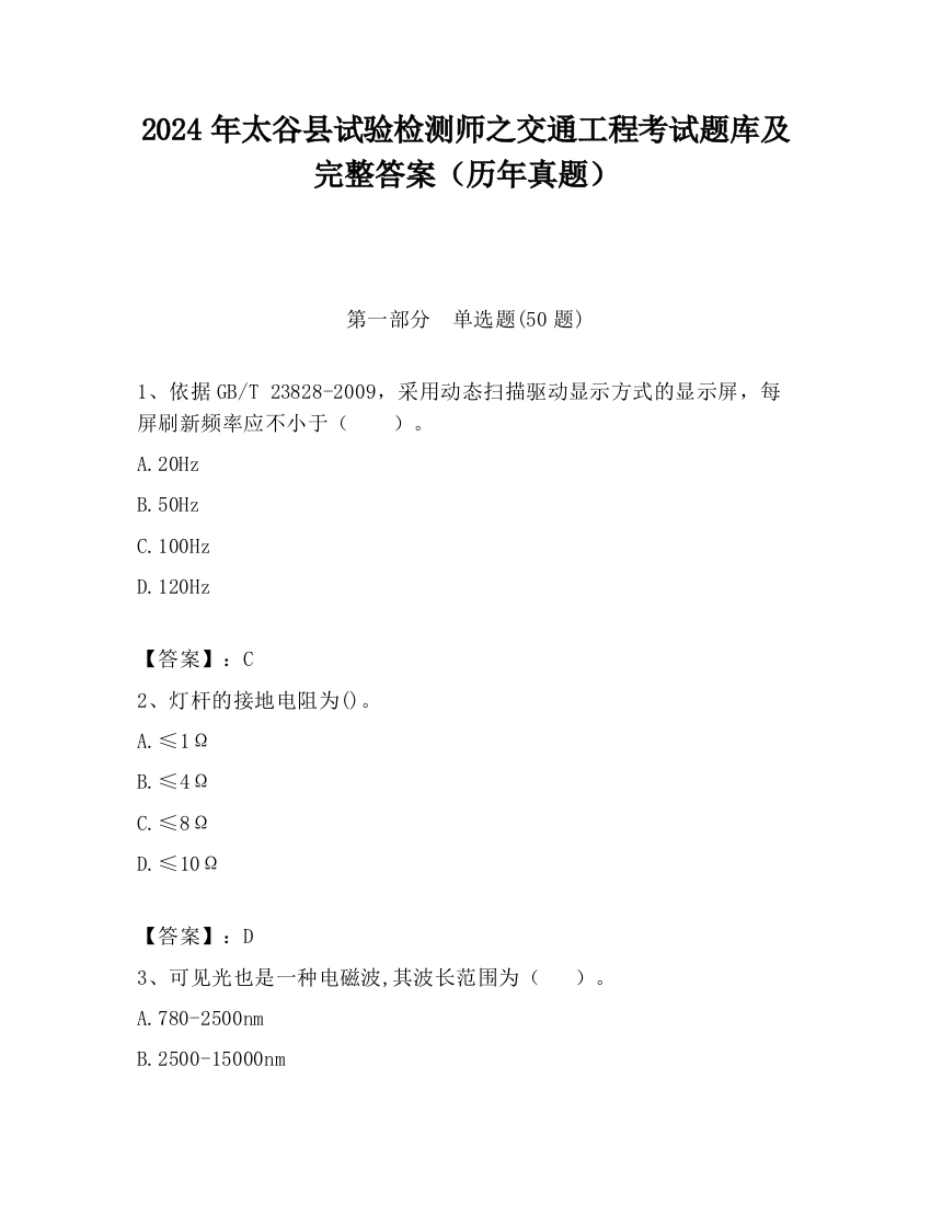 2024年太谷县试验检测师之交通工程考试题库及完整答案（历年真题）