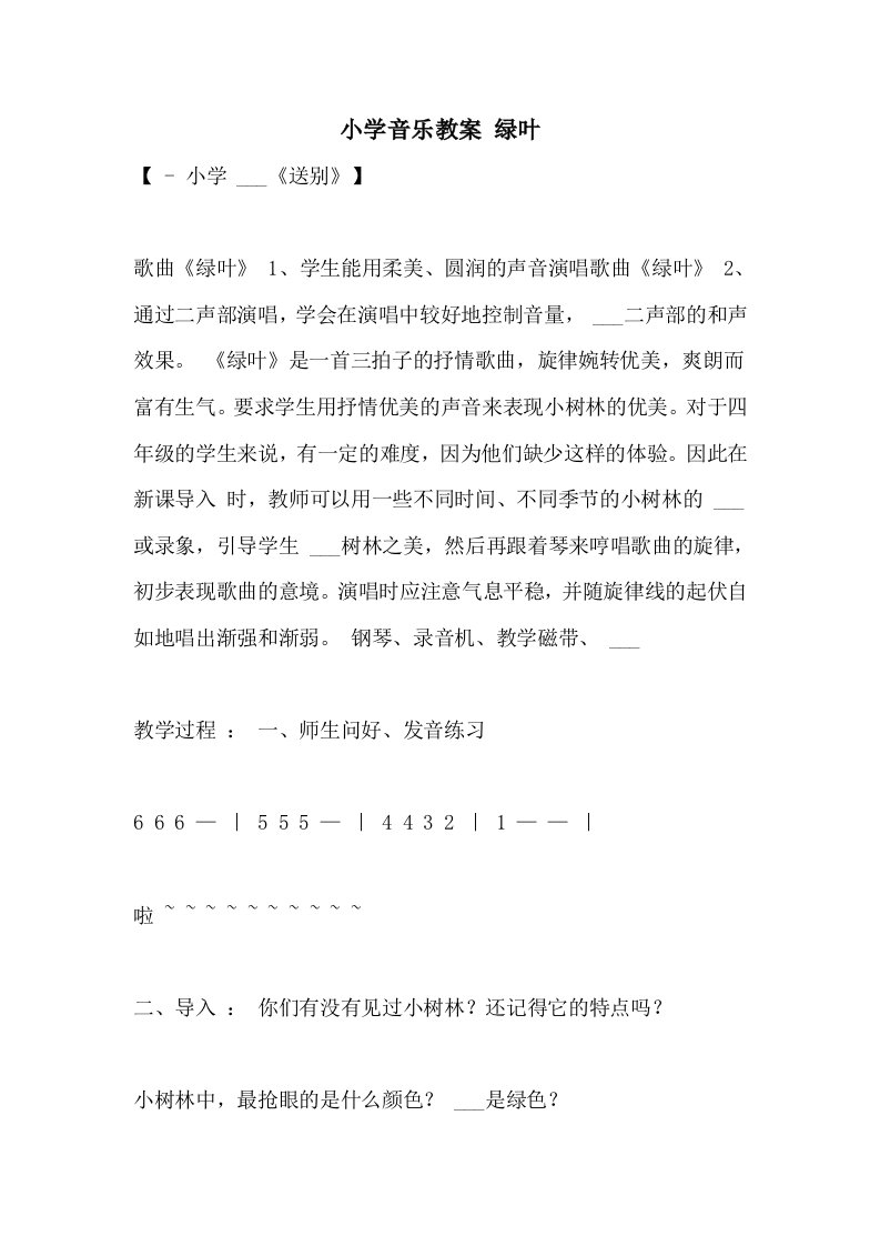 2021年小学音乐教案