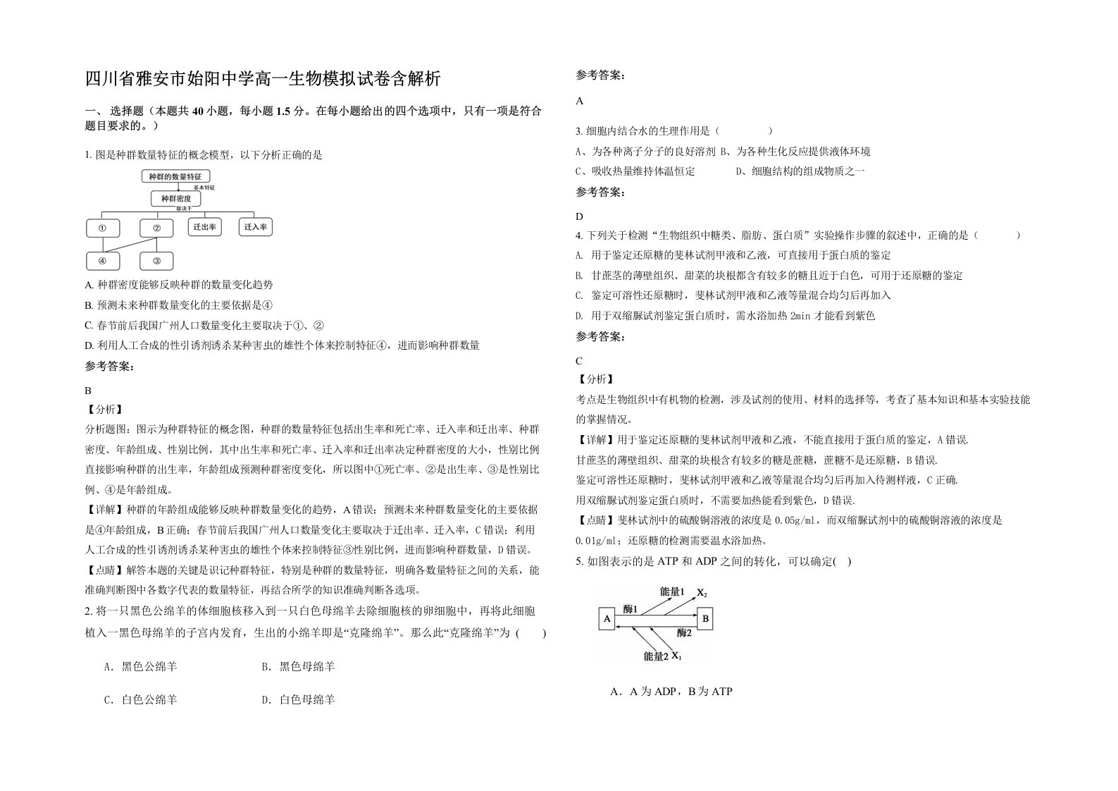 四川省雅安市始阳中学高一生物模拟试卷含解析