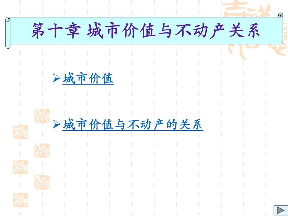 第十讲-城市价值与不动产关系