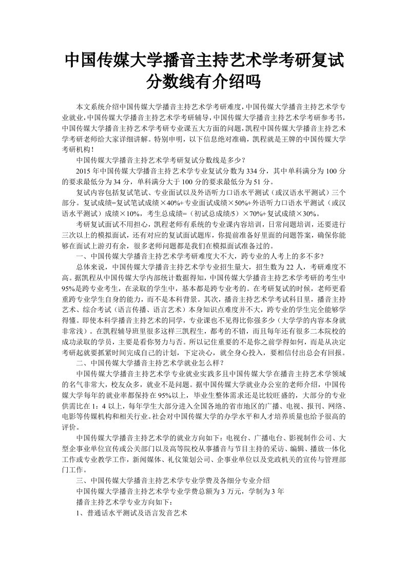 中国传媒大学播音主持艺术学考研复试分数线有介绍吗