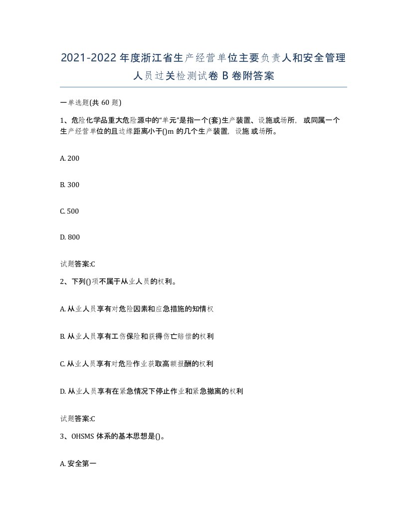 20212022年度浙江省生产经营单位主要负责人和安全管理人员过关检测试卷B卷附答案