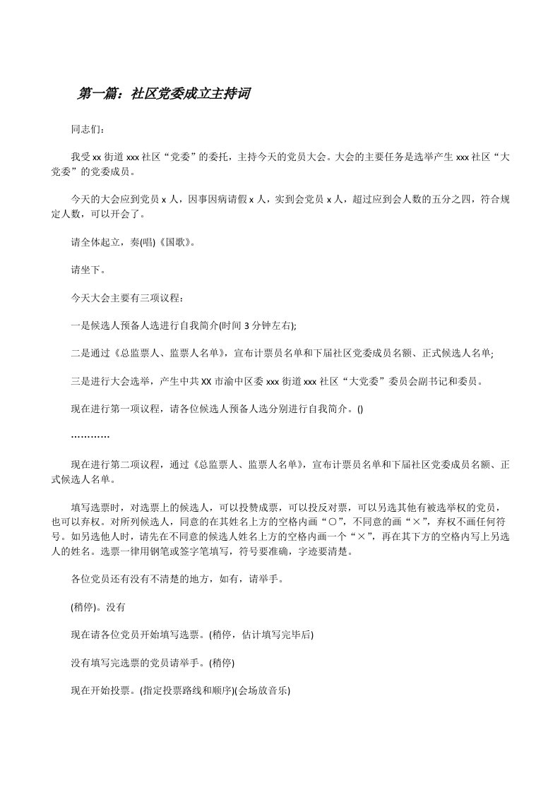 社区党委成立主持词[修改版]