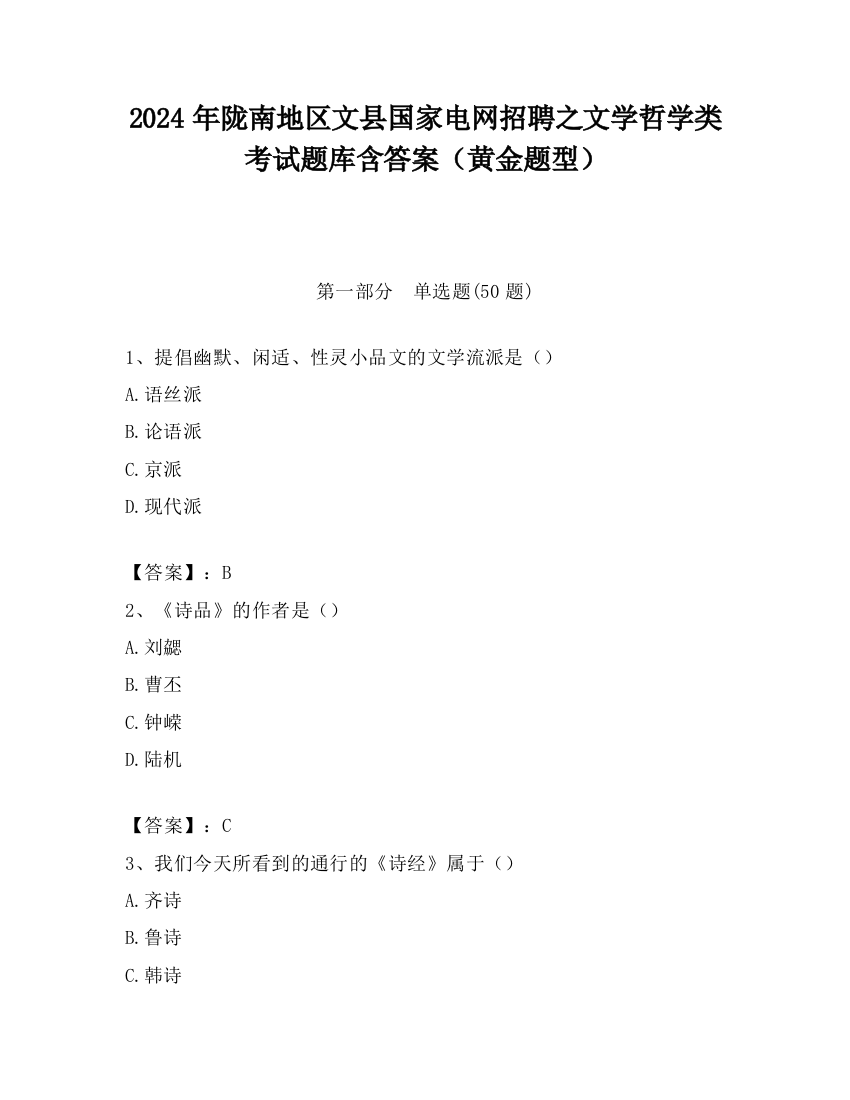 2024年陇南地区文县国家电网招聘之文学哲学类考试题库含答案（黄金题型）