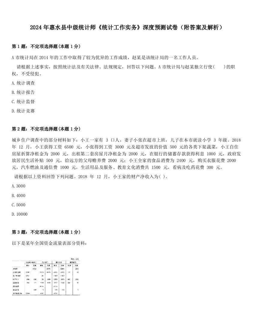 2024年惠水县中级统计师《统计工作实务》深度预测试卷（附答案及解析）