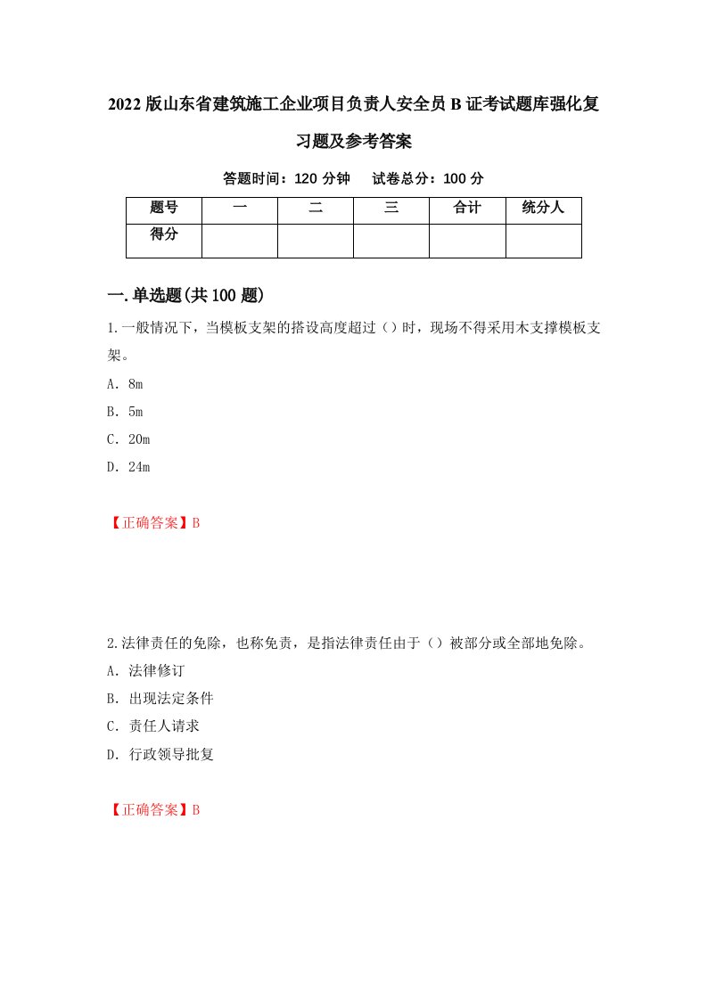 2022版山东省建筑施工企业项目负责人安全员B证考试题库强化复习题及参考答案第56次