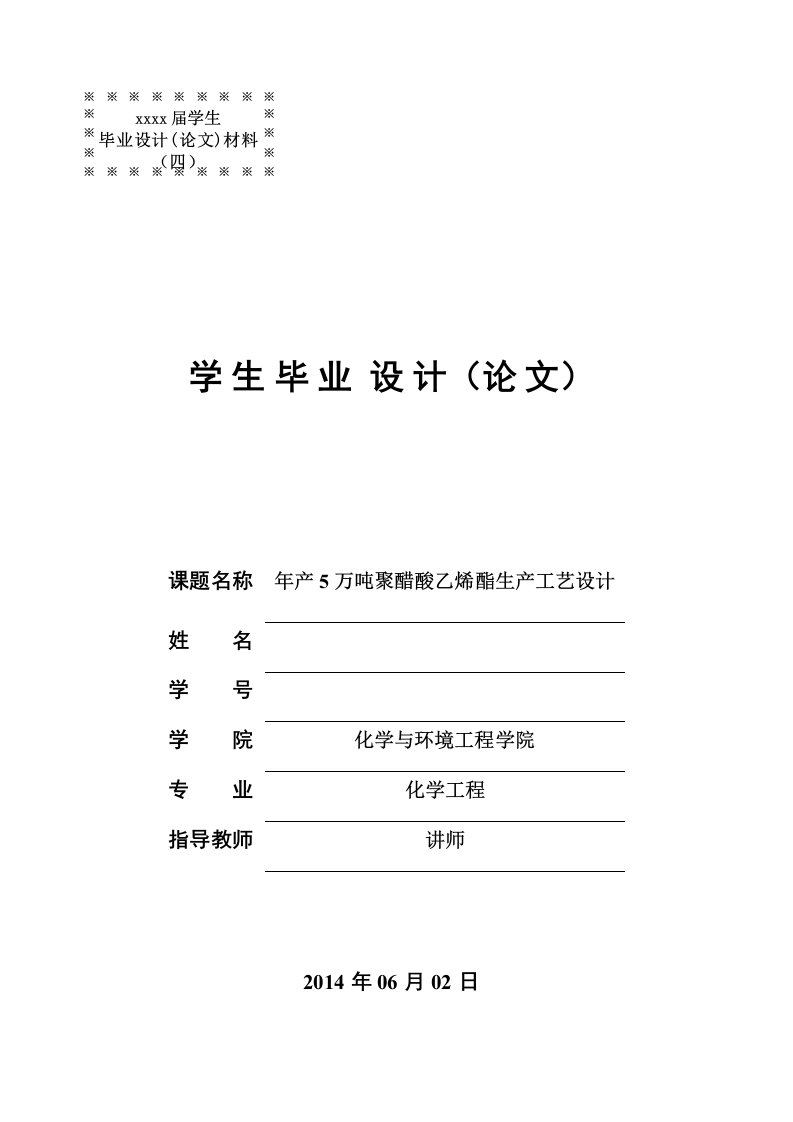 年产5万吨聚醋酸乙烯酯生产工艺设计-化学工程与工艺毕业设计