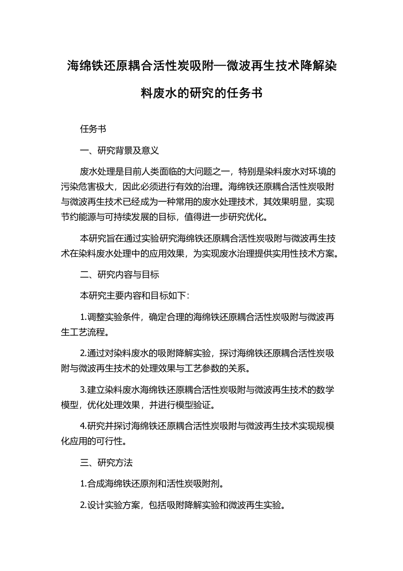 海绵铁还原耦合活性炭吸附—微波再生技术降解染料废水的研究的任务书