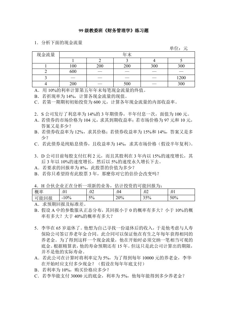 财务管理的有关问题