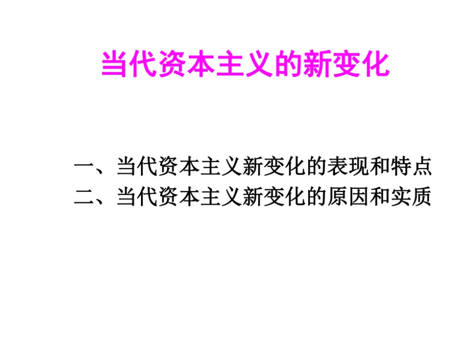 马克思主义基本原理概论正确认识当代资本主义的新变化