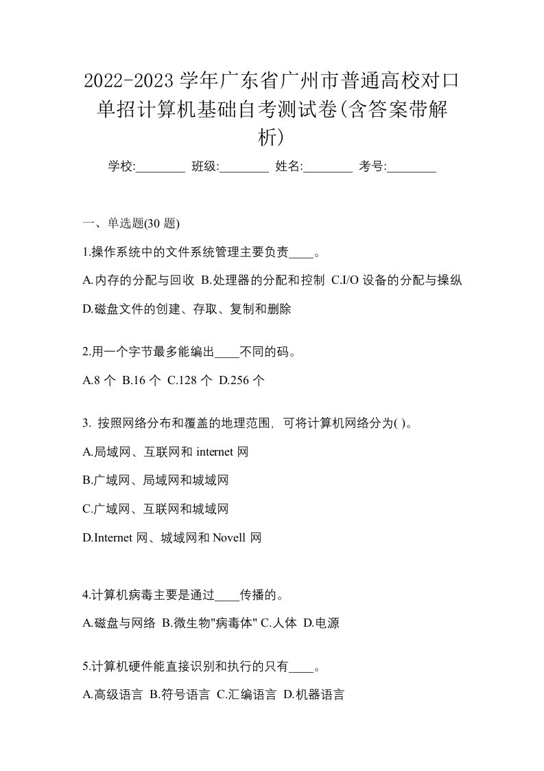 2022-2023学年广东省广州市普通高校对口单招计算机基础自考测试卷含答案带解析