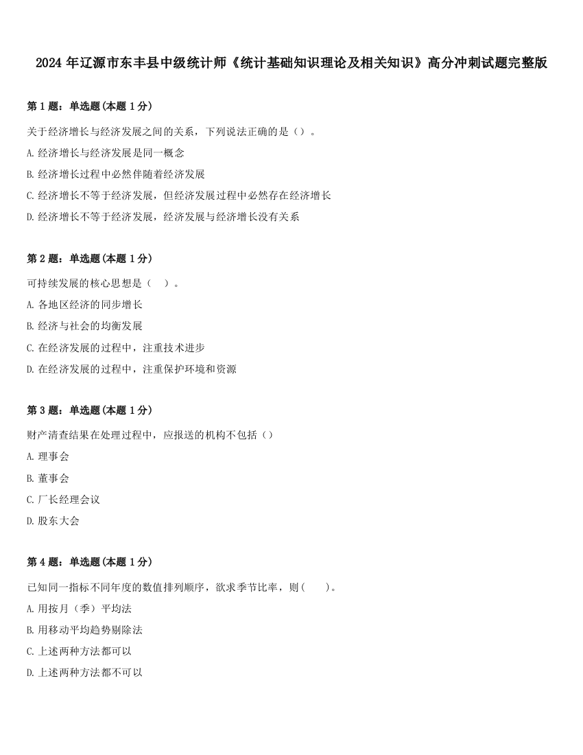 2024年辽源市东丰县中级统计师《统计基础知识理论及相关知识》高分冲刺试题完整版