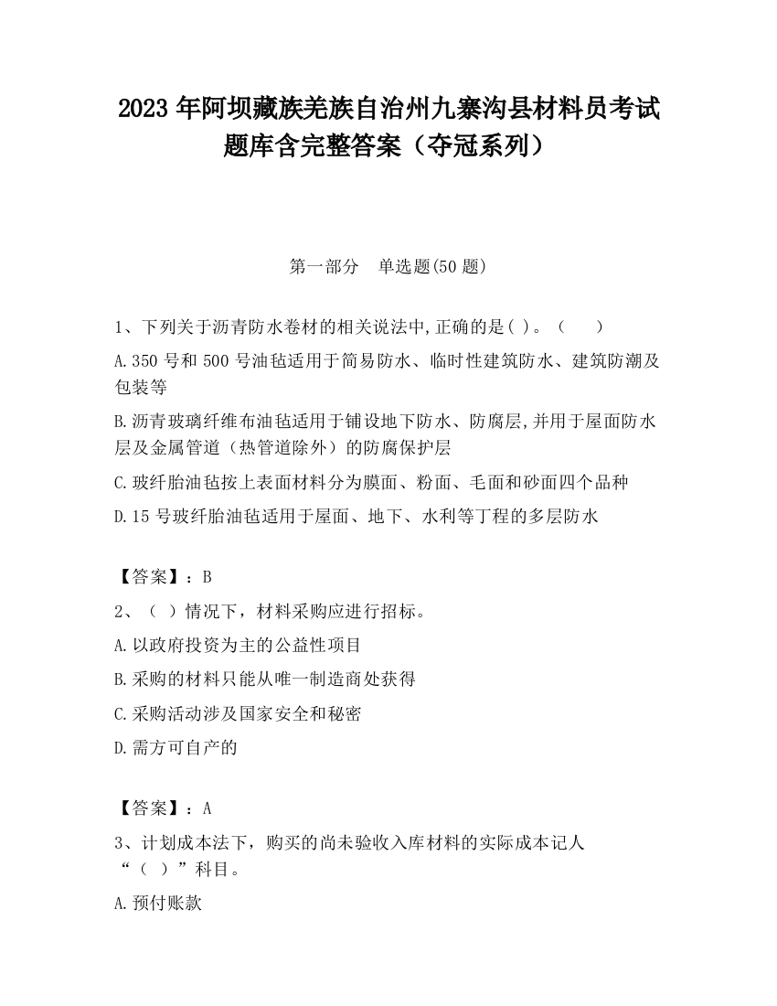 2023年阿坝藏族羌族自治州九寨沟县材料员考试题库含完整答案（夺冠系列）