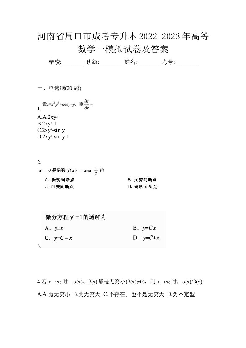 河南省周口市成考专升本2022-2023年高等数学一模拟试卷及答案