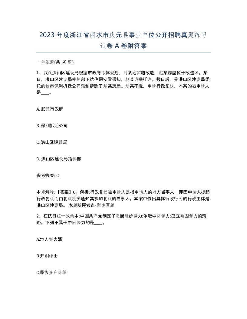 2023年度浙江省丽水市庆元县事业单位公开招聘真题练习试卷A卷附答案