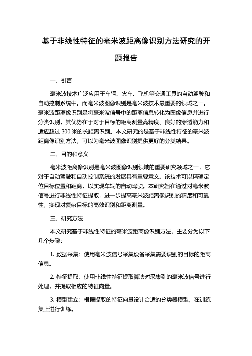 基于非线性特征的毫米波距离像识别方法研究的开题报告