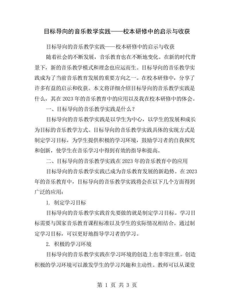 目标导向的音乐教学实践——校本研修中的启示与收获