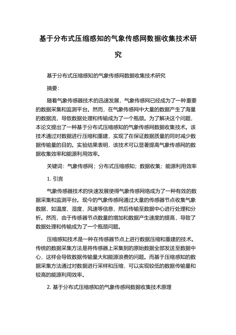 基于分布式压缩感知的气象传感网数据收集技术研究