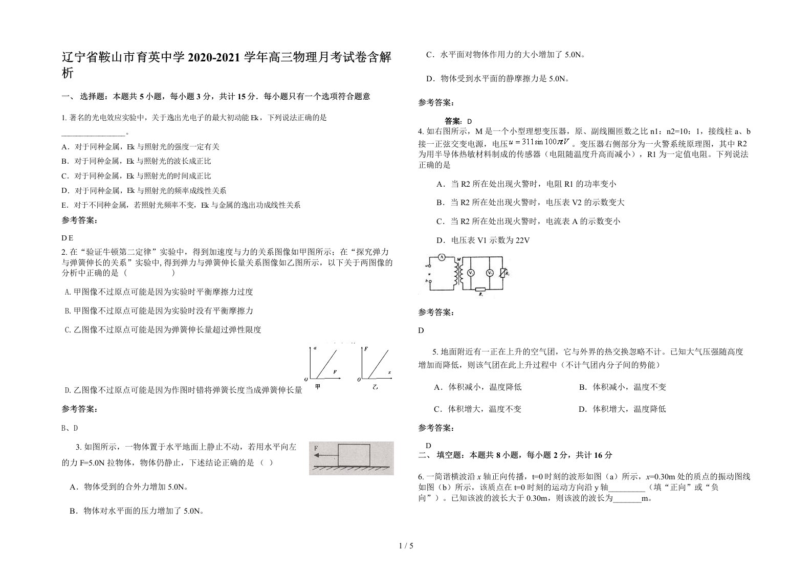 辽宁省鞍山市育英中学2020-2021学年高三物理月考试卷含解析