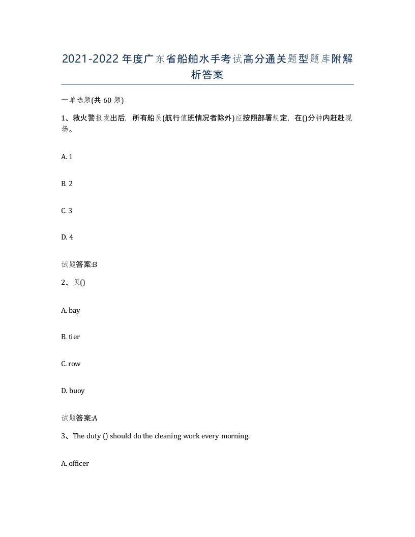 2021-2022年度广东省船舶水手考试高分通关题型题库附解析答案