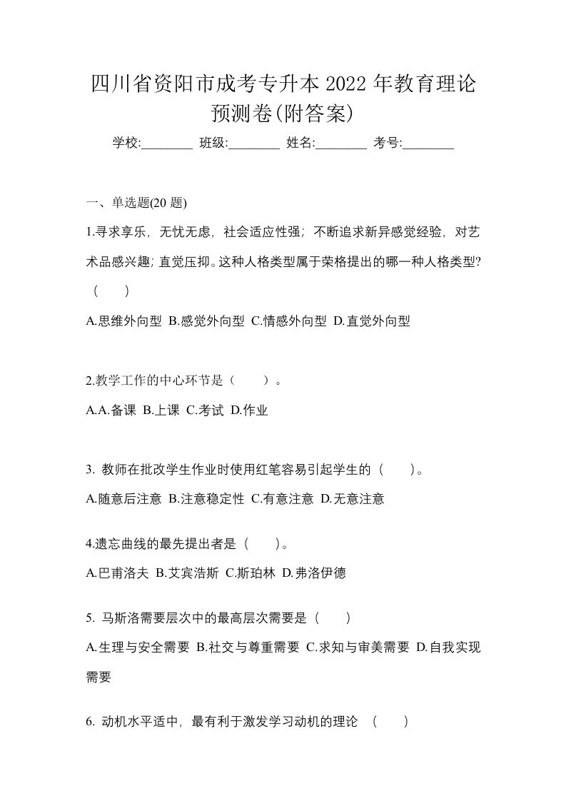 四川省资阳市成考专升本2022年教育理论预测卷附答案