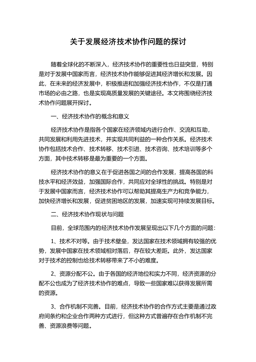 关于发展经济技术协作问题的探讨