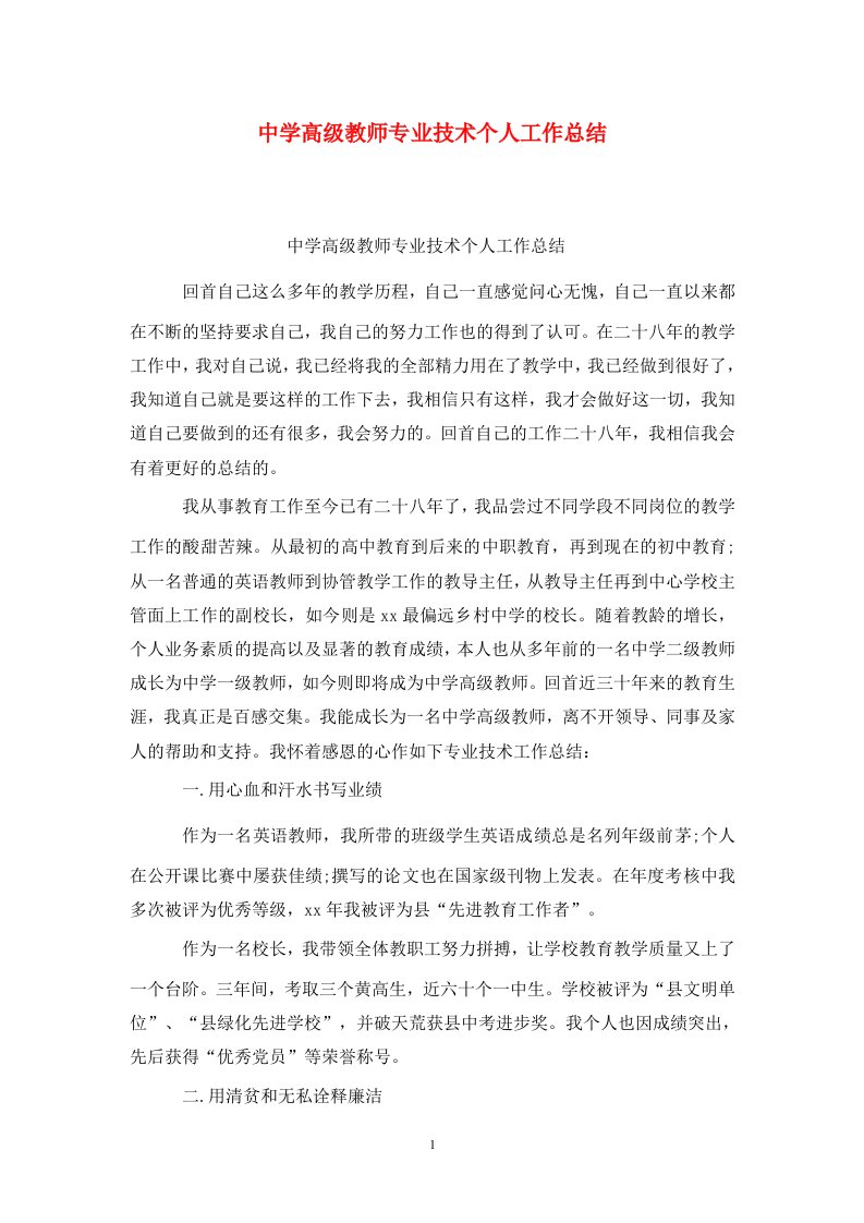 精选中学高级教师专业技术个人工作总结