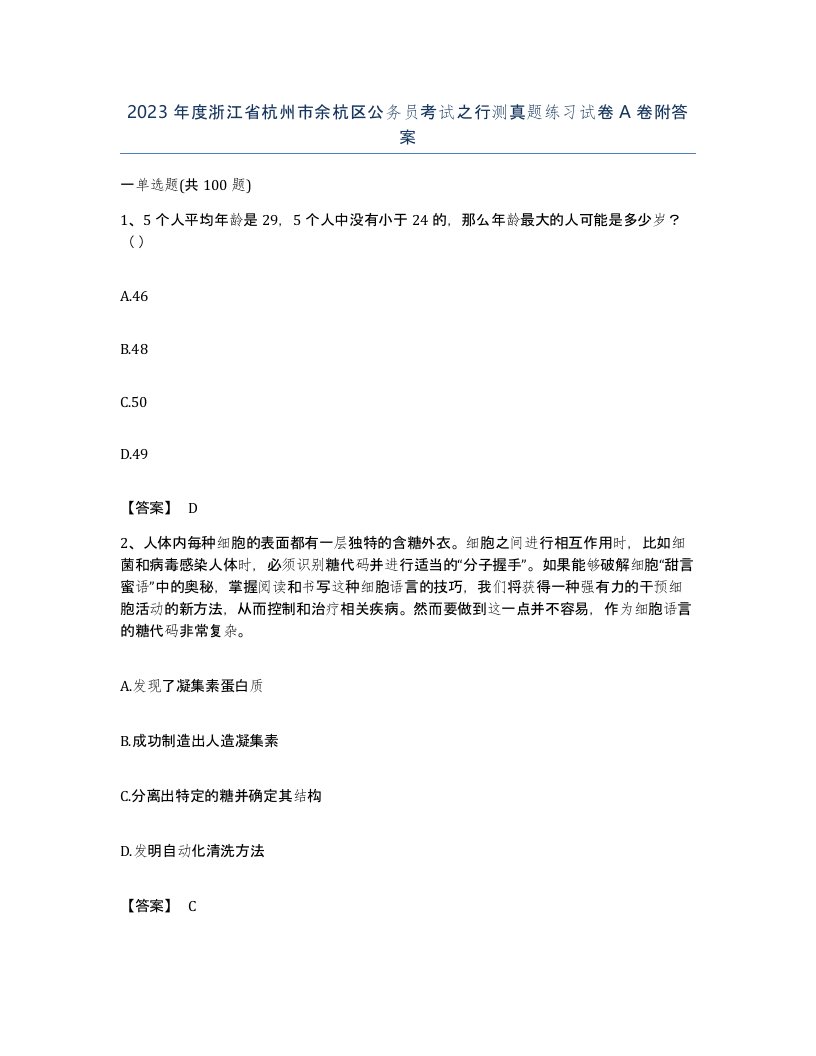 2023年度浙江省杭州市余杭区公务员考试之行测真题练习试卷A卷附答案