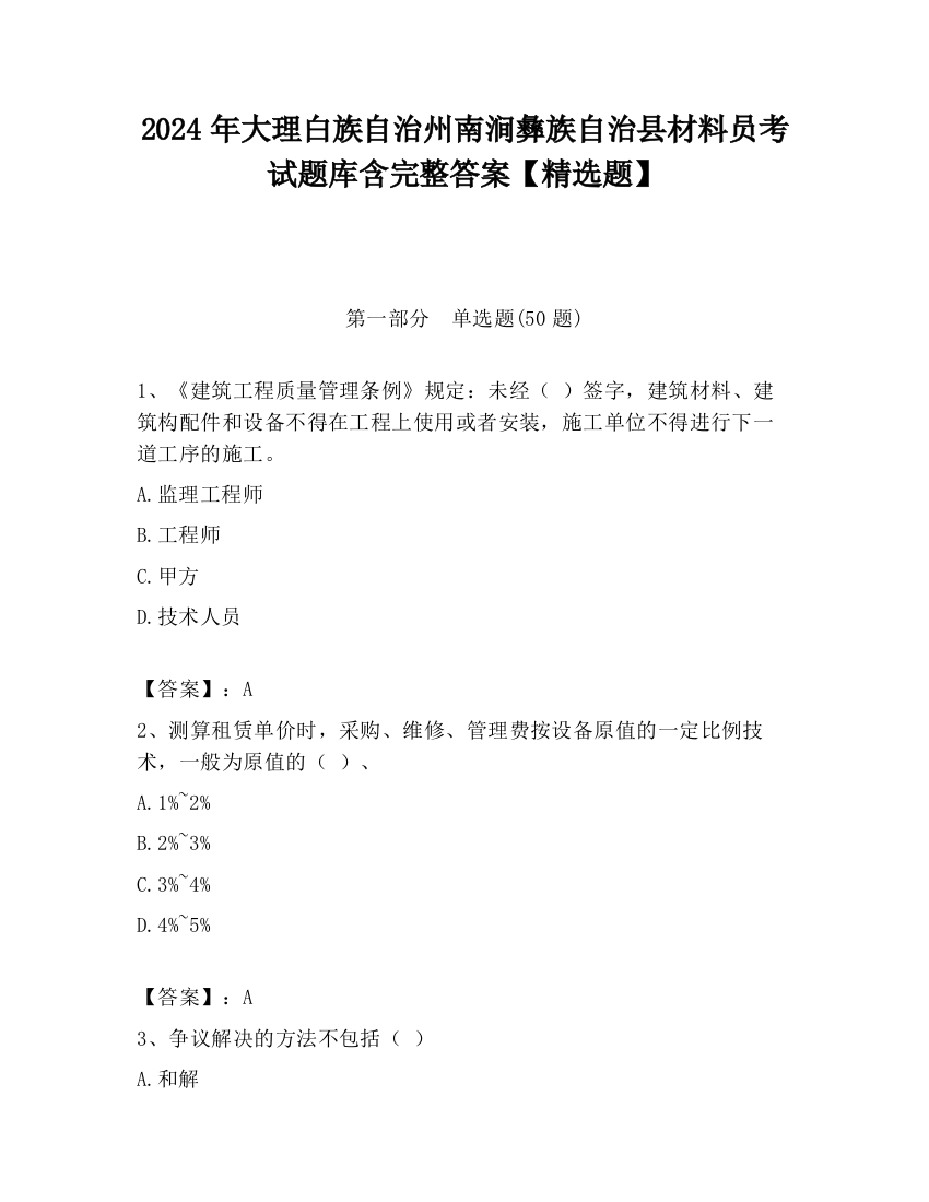 2024年大理白族自治州南涧彝族自治县材料员考试题库含完整答案【精选题】