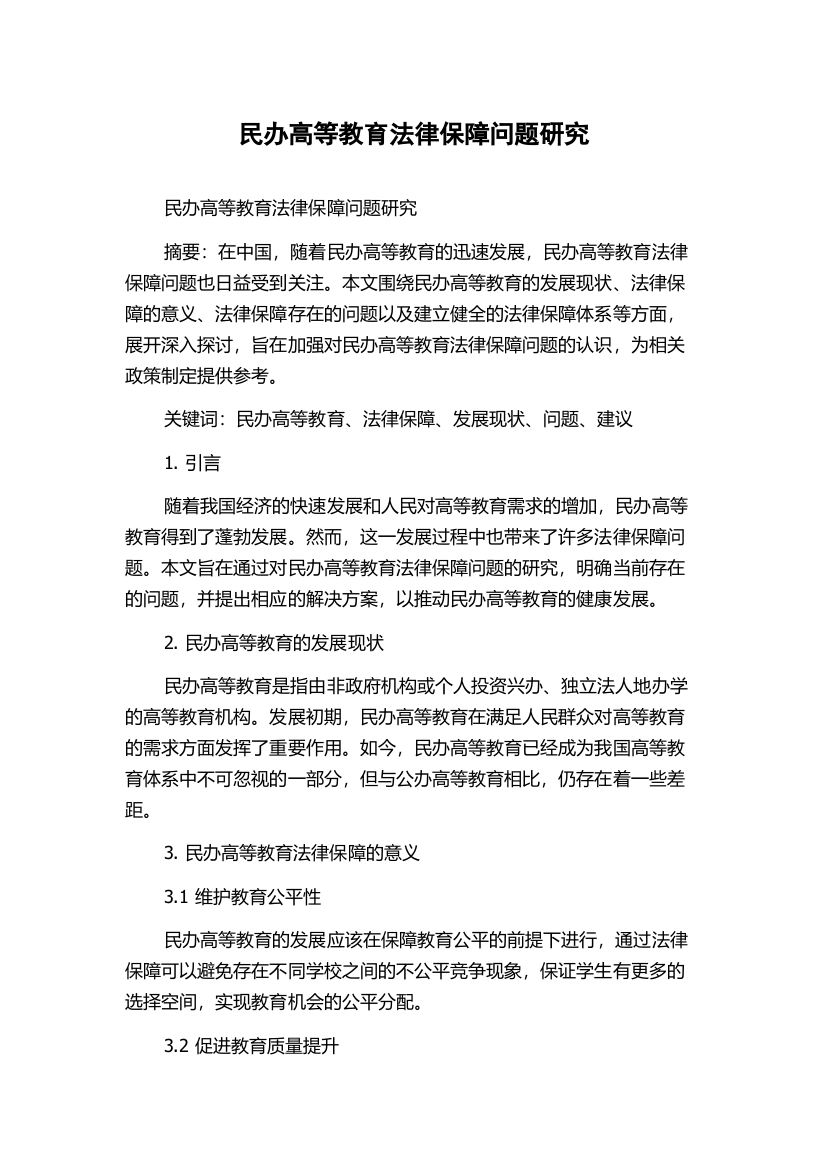 民办高等教育法律保障问题研究