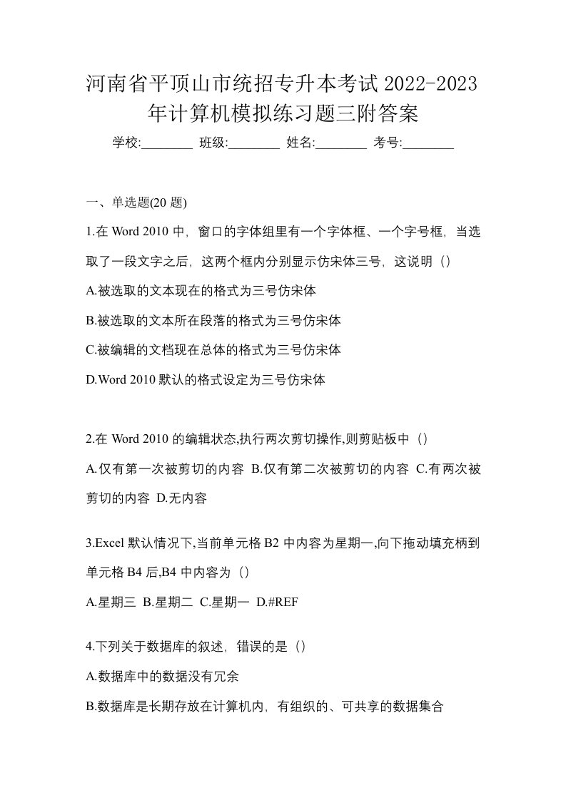 河南省平顶山市统招专升本考试2022-2023年计算机模拟练习题三附答案