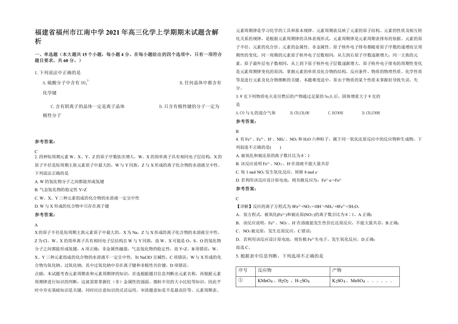 福建省福州市江南中学2021年高三化学上学期期末试题含解析